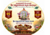 ಕಡೇಶಿವಾಲಯ: ಮಹಾತೋಭಾರ ಚಿಂತಾಮಣಿ ಶ್ರೀ ಲಕ್ಷ್ಮೀನರಸಿಂಹ ಸ್ವಾಮಿ ದೇವಸ್ಥಾನದ ನೂತನ ಗರ್ಭ ಗುಡಿ ಮತ್ತು ತೀರ್ಥ ಮಂಟಪದ ಪುನರ್ ನಿರ್ಮಾಣದ ಶಿಲಾನ್ಯಾಸ