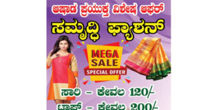 ವಿಟ್ಲ: ಸಮೃದ್ಧಿ ಫ್ಯಾಷನ್ನಲ್ಲಿ ಆಷಾಢ ಪ್ರಯುಕ್ತ ವಿಶೇಷ ಆಫರ್ : ಸೀರೆ ಹಾಗೂ ಟಾಪ್ಗಳಿಗೆ ಭರ್ಜರಿ ರಿಯಾಯಿತಿ