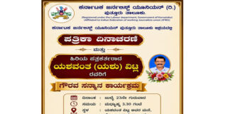 ವಿಟ್ಲ: ಜು.23ರಂದು ಕರ್ನಾಟಕ ಜರ್ನಲಿಸ್ಟ್ ಯೂನಿಯನ್ ಪುತ್ತೂರು ಘಟಕ ವತಿಯಿಂದ ಪತ್ರಿಕಾ ದಿನಾಚರಣೆ
