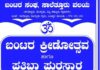 ಸಾಲೆತ್ತೂರು ವಲಯ ಬಂಟರ ಸಂಘದಿಂದ ಆ.16ರಂದು ಬಂಟರ ಕ್ರೀಡೋತ್ಸವ, ಪ್ರತಿಭಾ ಪುರಸ್ಕಾರ