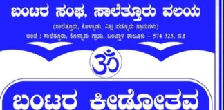 ಸಾಲೆತ್ತೂರು ವಲಯ ಬಂಟರ ಸಂಘದಿಂದ ಆ.16ರಂದು ಬಂಟರ ಕ್ರೀಡೋತ್ಸವ, ಪ್ರತಿಭಾ ಪುರಸ್ಕಾರ