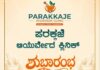 ವಿಟ್ಲದಲ್ಲಿ ಆ.31ರಂದು ಪರಕ್ಕಜೆ ಆಯುರ್ವೇದ ಕ್ಲಿನಿಕ್ ಶುಭಾರಂಭ