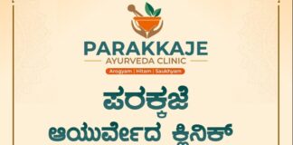 ವಿಟ್ಲದಲ್ಲಿ ಆ.31ರಂದು ಪರಕ್ಕಜೆ ಆಯುರ್ವೇದ ಕ್ಲಿನಿಕ್ ಶುಭಾರಂಭ