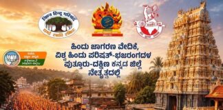 ಪುತ್ತೂರು: (ಆ. 31) ಹಿಂದೂ ಸಂಘಟನೆಗಳ ಬೃಹತ್ ಜನಜಾಗೃತಿ ಆಂದೋಲನ-ಪುತ್ತೂರು ಚಲೋ-ದರ್ಬೆ ವೃತ್ತದಿಂದ- ಶ್ರೀ ವೆಂಕಟರಮಣ ದೇವಸ್ಥಾನದವರೆಗೆ*