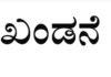 ಧಾರವಾಡದ ಸಮುದಾಯ ಸಮಾರೋಪಕ್ಕೆ ಅಡ್ಡಿ: ಸಂಘಪರಿವಾರದ ಕೃತ್ಯಕ್ಕೆ ಖಂಡನೆ