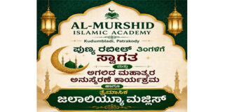 ಪಾಟ್ರಕೋಡಿ ಅಲ್ ಮುರ್ಶಿದ್ ಅಕಾಡೆಮಿಯಲ್ಲಿಆಗಸ್ಟ್ 6 ಗುರುವಾರ ಆಧ್ಯಾತ್ಮಿಕ ಕಾರ್ಯಕ್ರಮ