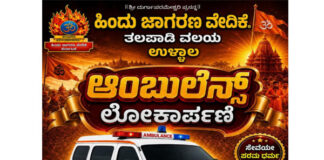 ಹಿಂದೂ ಜಾಗರಣ ವೇದಿಕೆ, ತಲಪಾಡಿ ವಲಯ, ಉಳ್ಳಾಲ ಇದರ ವತಿಯಿಂದ ನೂತನ ಆಂಬುಲೆನ್ಸ್ ಲೋಕಾರ್ಪಣೆ ಕಾರ್ಯಕ್ರಮ