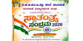 ವಿಟ್ಲ: ದ.ಕ.ಜಿ.ಪಂ.ಹಿ.ಪ್ರಾ ಶಾಲೆ ಚಂದಳಿಕೆ ಹಾಗೂ ವಿದ್ಯಾವರ್ಧಕ ಸಂಘದ ಆಶ್ರಯದಲ್ಲಿ ಸ್ವಾತಂತ್ರ್ಯ ಸಂಭ್ರಮ 2026