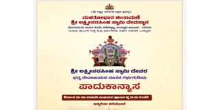 ಕಡೇಶ್ವಾಲ್ಯ ಮಹತೋಭಾರ ಚಿಂತಾಮಣಿ ಶ್ರೀ ಲಕ್ಷ್ಮೀನರಸಿಂಹ ಸ್ವಾಮಿ ದೇವಸ್ಥಾನದ ನೂತನ ಗರ್ಭಗುಡಿಯ ಪಾದುಕಾನ್ಯಾಸ