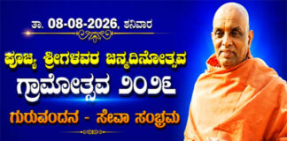 ಒಡಿಯೂರು ಪರಮಪೂಜ್ಯ ಶ್ರೀ ಶ್ರೀ ಗುರುದೇವಾನಂದ ಸ್ವಾಮೀಜಿಯವರ ಜನ್ಮದಿನೋತ್ಸವ ಮತ್ತು ‘ಗ್ರಾಮೋತ್ಸವ-2026’