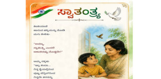 ಮತ್ತೆ ಅರಳಲಿ ಸ್ವಾತಂತ್ರ್ಯದ ಸಂಭ್ರಮ