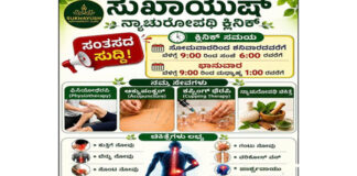 ವಿಟ್ಲದಲ್ಲಿ ಸುಖಾಯುಷ್ ನ್ಯಾಚುರೋಪಥಿ ಕ್ಲಿನಿಕ್ನಿಂದ ಸಮಗ್ರ ಆರೋಗ್ಯ ಸೇವೆ