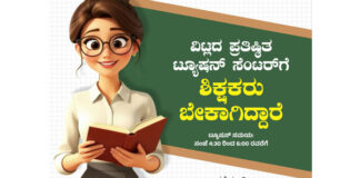 ವಿಟ್ಲದ ಪ್ರತಿಷ್ಠಿತ ಟ್ಯೂಷನ್ ಸೆಂಟರ್ ಗೆ ಪಾರ್ಟ್ ಟೈಮ್ ಶಿಕ್ಷಕರು ಬೇಕಾಗಿದ್ದಾರೆ
