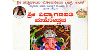 ಅಳಿಕೆ(ಸೆ.14 -16) ಶ್ರೀ ಸತ್ಯಸಾಯಿ ಲೋಕಸೇವಾ ಟ್ರಸ್ಟ್ ವತಿಯಿಂದ ಶ್ರೀ ವಿದ್ಯಾಗಣಪತಿ ಮಹೋತ್ಸವ
