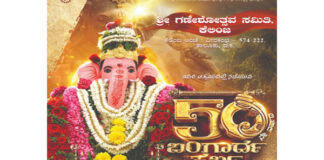 ಶ್ರೀ ಗಣೇಶೋತ್ಸವ ಸಮಿತಿ ಕೆಲಿಂಜ ವತಿಯಿಂದ 50ನೇ ವರ್ಷದ ಸಾರ್ವಜನಿಕ ಶ್ರೀ ಗಣೇಶೋತ್ಸವ ‘ಬಂಗಾರ್ದ ಪರ್ಬ’