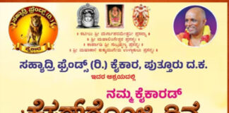 ಸೆ. 27 ರಂದು ಸಹ್ಯಾದ್ರಿ ಫ್ರೆಂಡ್ಸ್ (ರಿ) ಕೈಕಾರ, ಪುತ್ತೂರು ದ.ಕ ಇದರ ಆಶ್ರಯದಲ್ಲಿ ಯು. ಆರ್. ಪ್ರಾಪರ್ಟಿಸ್ ಪುತ್ತೂರು ಹಾಗೂ ರೋಟರಿ ಕ್ಲಬ್ ಪುತ್ತೂರು ಸ್ವರ್ಣ ಇವರ ಸಹಯೋಗದೊಂದಿಗೆ “ನಮ್ಮ ಕೈಕಾರಡ್ ಕೆಸರ್ಡೊಂಜಿ ದಿನ”