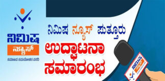 ಸೆ.9 ರಂದು ‘ನಿಮಿಷ ನ್ಯೂಸ್ ಪುತ್ತೂರು’ ಉದ್ಘಾಟನಾ ಸಮಾರಂಭ