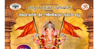 ವಿಟ್ಲ: ವಿಶ್ವ ಹಿಂದೂ ಪರಿಷದ್ ಆಶ್ರಯದಲ್ಲಿ ಸಾರ್ವಜನಿಕ ಶ್ರೀ ಗಣೇಶೊತ್ಸವ ಸಮಿತಿ ವಿಟ್ಲ ವತಿಯಿಂದ 45ನೇ ವರ್ಷದ ಶ್ರೀ ಗಣೇಶೋತ್ಸವ