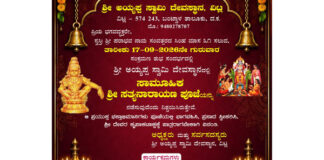 ಇಂದು(ಸೆ.17) ವಿಟ್ಲ ಶ್ರೀ ಅಯ್ಯಪ್ಪ ದೇವಸ್ಥಾನದಲ್ಲಿ ಸಾಮೂಹಿಕ ಶ್ರೀ ಸತ್ಯನಾರಾಯಣ ಪೂಜೆ