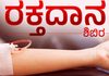 ವಿಟ್ಲ: ನ.1ರಂದು ಬಾರ್ಬರಿಕ್ ಸೇನಾ ವತಿಯಿಂದ ರಕ್ತದಾನ ಶಿಬಿರ