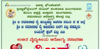 ಕೊಡಂಗಾಯಿಯಲ್ಲಿ ಅ.11ರಂದು ಉಚಿತ ವೈದ್ಯಕೀಯ ಆರೋಗ್ಯ ತಪಾಸಣಾ ಶಿಬಿರ