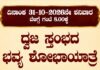 ಕಡೇಶಿವಾಲಯ ಶ್ರೀ ಲಕ್ಷ್ಮೀ ನರಸಿಂಹ ಸ್ವಾಮಿ ದೇವಸ್ಥಾನದಲ್ಲಿ ಅ.31ರಂದು ಧ್ವಜಸ್ತಂಭದ ಭವ್ಯ ಶೋಭಾಯಾತ್ರೆ