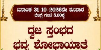 ಕಡೇಶಿವಾಲಯ ಶ್ರೀ ಲಕ್ಷ್ಮೀ ನರಸಿಂಹ ಸ್ವಾಮಿ ದೇವಸ್ಥಾನದಲ್ಲಿ ಅ.31ರಂದು ಧ್ವಜಸ್ತಂಭದ ಭವ್ಯ ಶೋಭಾಯಾತ್ರೆ