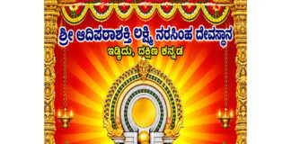 ಇಡ್ಕಿದು: ಶ್ರೀ ಆದಿಪರಾಶಕ್ತಿ ಲಕ್ಮೀ ನರಸಿಂಹ ದೇವಸ್ಥಾನ ಬೀಡಿನಮಜಲು : ನವರಾತ್ರಿ ಉತ್ಸವ ಮತ್ತು ಚಂಡಿಕಾಯಾಗ