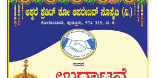 ಪುತ್ತೂರು: ಅ.21 ರಂದು ಅಕ್ಕರೆ ಕ್ರೆಡಿಟ್ ಕೋ-ಆಪರೇಟಿವ್ ಸೊಸೈಟಿ(ನಿ.) ಉದ್ಘಾಟನೆ