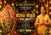ಪವಿತ್ರ ನಿಶಿತ್ ಗಾಯನದ, ಮನೀಶ್ ಕುತ್ತಾರ್ ಸಾಹಿತ್ಯದ “ಕಟೀಲ ಕಣ್ಮಣಿ ” ಅಮ್ಮ ಭ್ರಾಮರಿ ಭಕ್ತಿಗೀತೆ ಬಿಡುಗಡೆ