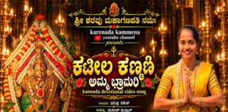 ಪವಿತ್ರ ನಿಶಿತ್ ಗಾಯನದ, ಮನೀಶ್ ಕುತ್ತಾರ್ ಸಾಹಿತ್ಯದ “ಕಟೀಲ ಕಣ್ಮಣಿ ” ಅಮ್ಮ ಭ್ರಾಮರಿ ಭಕ್ತಿಗೀತೆ ಬಿಡುಗಡೆ