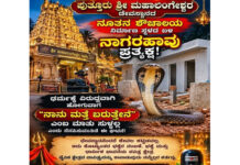 ಪುತ್ತೂರು ಶ್ರೀ ಮಹಾಲಿಂಗೇಶ್ವರ ದೇವಸ್ಥಾನದ ಕಾಮಗಾರಿ ಸ್ಥಳದಲ್ಲಿ ನಾಗರಹಾವು ಪ್ರತ್ಯಕ್ಷ..!