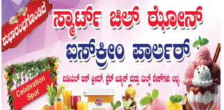 ವಿಟ್ಲ: ಸ್ಮಾರ್ಟ್ ಚಿಲ್ ಐಸ್ ಕ್ರೀಮ್ ಪಾರ್ಲರ್ನಲ್ಲಿ ಕೆಲಸಕ್ಕೆ ಸಿಬ್ಬಂದಿ ಬೇಕಾಗಿದ್ದಾರೆ